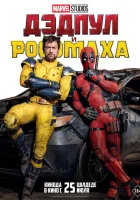 Дэдпул и Росомаха смотреть онлайн (2024) бесплатно в HD