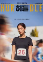  Препятствие смотреть онлайн (2025) бесплатно в HD