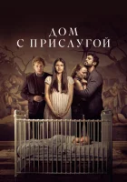 Дом с прислугой смотреть онлайн сериал 1-4 сезон бесплатно в HD