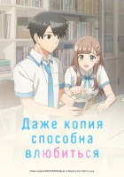  Даже копия способна влюбиться смотреть онлайн аниме сериал 1 сезон бесплатно в HD