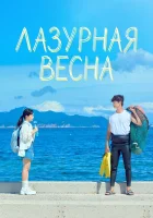  Лазурная весна смотреть онлайн сериал 1 сезон бесплатно в HD