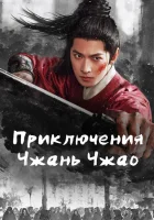  Приключения Чжань Чжао смотреть онлайн сериал 1 сезон бесплатно в HD
