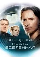 Звездные врата: Вселенная смотреть онлайн сериал 1-2 сезон бесплатно в HD