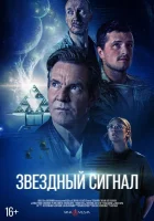 Звёздный сигнал смотреть онлайн (2026) бесплатно в HD