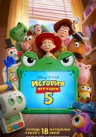 История игрушек 5 смотреть онлайн (2026) бесплатно в HD