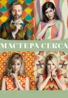 Мастера секса смотреть онлайн сериал 1-4 сезон бесплатно в HD