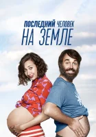 Последний человек на Земле смотреть онлайн сериал 1-4 сезон бесплатно в HD