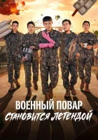  Военный повар становится легендой смотреть онлайн сериал 1 сезон бесплатно в HD