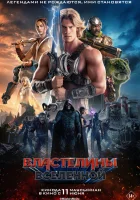 Властелины вселенной смотреть онлайн (2026) бесплатно в HD