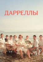 Дарреллы смотреть онлайн сериал 1-4 сезон бесплатно в HD