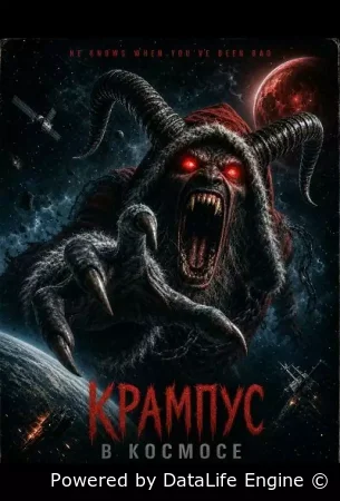 Крампус в космосе смотреть онлайн (2026) бесплатно в HD