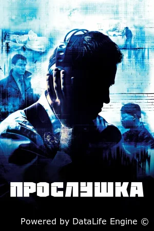 Прослушка смотреть онлайн сериал 1-5 сезон бесплатно в HD
