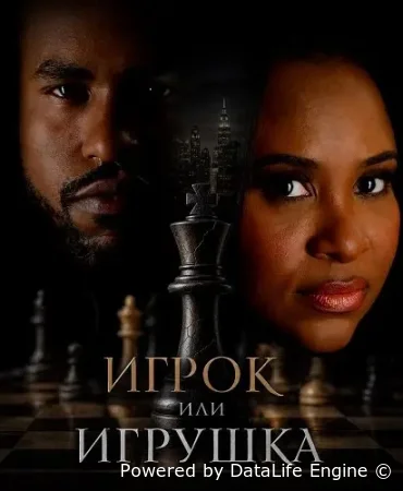 Игрок или игрушка смотреть онлайн (2026) бесплатно в HD
