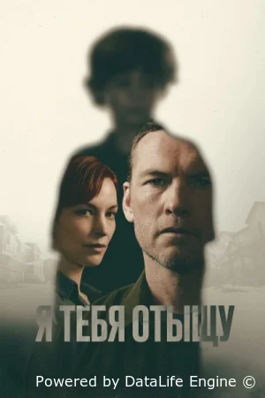 Я тебя отыщу смотреть онлайн сериал 1 сезон бесплатно в HD