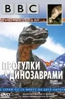 BBC: Прогулки с динозаврами смотреть онлайн тв шоу 1 сезон бесплатно в HD