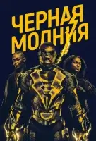 Черная молния смотреть онлайн сериал 1-4 сезон бесплатно в HD