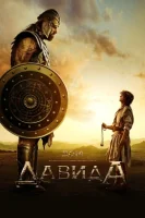 Дом Давида смотреть онлайн сериал 1-2 сезон бесплатно в HD