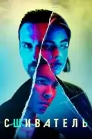 Сшиватель смотреть онлайн сериал 1 сезон бесплатно в HD