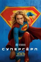 Супергёрл смотреть онлайн (2026) бесплатно в HD