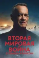 Вторая мировая война с Томом Хэнксом смотреть онлайн сериал 1 сезон бесплатно в HD
