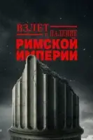 Взлёт и падение Римской империи смотреть онлайн сериал 1 сезон бесплатно в HD