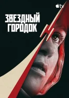 Звёздный городок смотреть онлайн сериал 1 сезон бесплатно в HD