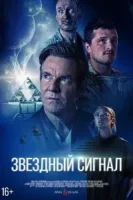 Звёздный сигнал смотреть онлайн (2026) бесплатно в HD
