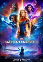 Капитан Марвел 2 смотреть онлайн (2023) бесплатно в HD