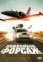  Небесный форсаж смотреть онлайн (2009) бесплатно в HD