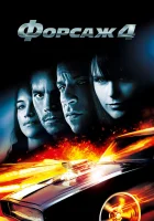 Форсаж 4 смотреть онлайн (2009) бесплатно в HD