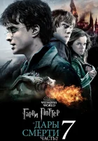  Гарри Поттер и Дары Смерти: Часть II смотреть онлайн (2011) бесплатно в HD