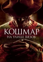 Кошмар на улице Вязов смотреть онлайн (2010) бесплатно в HD
