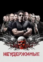  Неудержимые смотреть онлайн (2010) бесплатно в HD