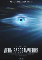 День разоблачения смотреть онлайн (2026) бесплатно в HD