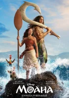 Моана смотреть онлайн (2026) бесплатно в HD