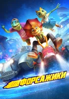  Форсажики смотреть онлайн (2021) бесплатно в HD