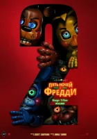 Пять ночей с Фредди 2 смотреть онлайн (2025) бесплатно в HD