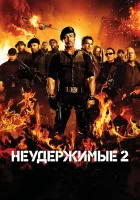  Неудержимые 2 смотреть онлайн (2012) бесплатно в HD
