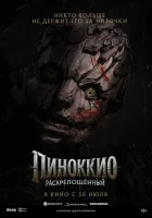 Пиноккио: Раскрепощённый смотреть онлайн (2026) бесплатно в HD