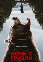 Ночь гризли смотреть онлайн (2026) бесплатно в HD