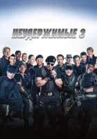  Неудержимые 3 смотреть онлайн (2014) бесплатно в HD