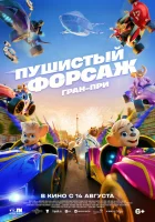  Пушистый форсаж: Гран-при смотреть онлайн (2025) бесплатно в HD