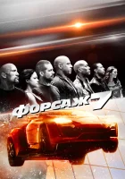 Форсаж 7 смотреть онлайн (2015) бесплатно в HD