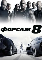 Форсаж 8 смотреть онлайн (2017) бесплатно в HD