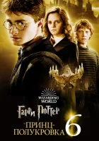  Гарри Поттер и Принц-полукровка смотреть онлайн (2009) бесплатно в HD