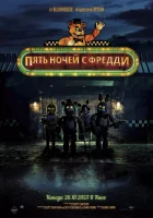 Пять ночей с Фредди смотреть онлайн (2023) бесплатно в HD