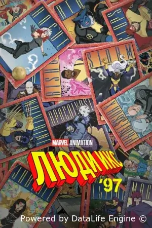 Люди Икс ’97 смотреть онлайн мультсериал 1-2 сезон бесплатно в HD