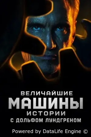 Величайшие машины истории с Дольфом Лундгреном смотреть онлайн сериал 1 сезон бесплатно в HD