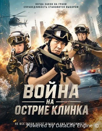 Война на острие клинка смотреть онлайн (2026) бесплатно в HD