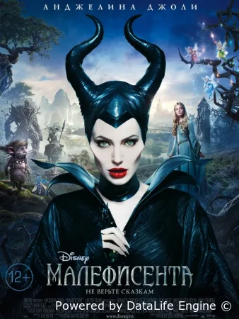 Малефисента смотреть онлайн (2014) бесплатно в HD